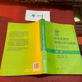 吉米多维奇数学分析习题集学习指引（第1册）