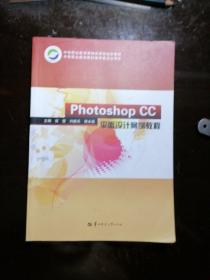 Photoshop CC平面设计案例教程／侯莹