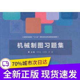 机械制图习题集