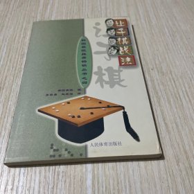 让子棋战法/韩国棋院推荐畅销丛书之四