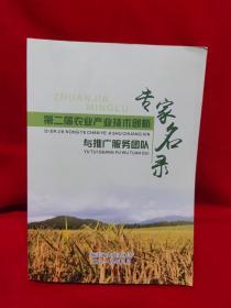 第二届农业产业技术创新与推广服务团队专家名录