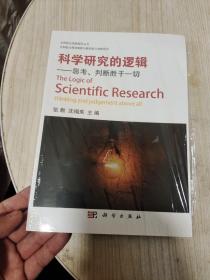 科学研究的逻辑 思考判断胜于一切