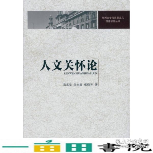 人文关怀论/郑州大学马克思主义理论研究丛书