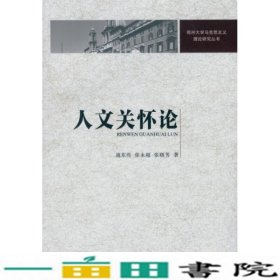 人文关怀论/郑州大学马克思主义理论研究丛书