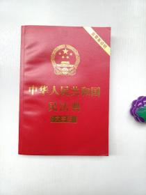 中华人民共和国民法典（大字版）（2020年6月）