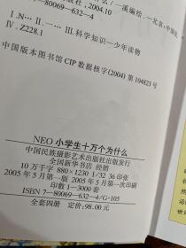 NEO小学生十万个为什么：天文地理，文化生活，动物植物，科学技术 【4册合售】