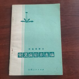 常见病验方选编（传染病部分）