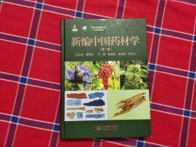 新编中国药材学（第一卷）/中国中药资源大典·中药材系列