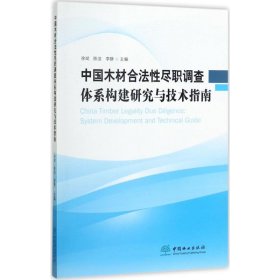 中国木材合法性尽职调查体系构建研究与技术指南