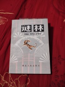谜林，4.66元包邮