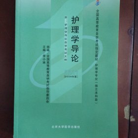 自考教材 护理学导论（2009年版）自学考试教材