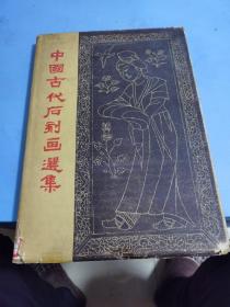 中国古代石刻画選集，精装本8开1957年第一版第一次印刷印数1-2500本！