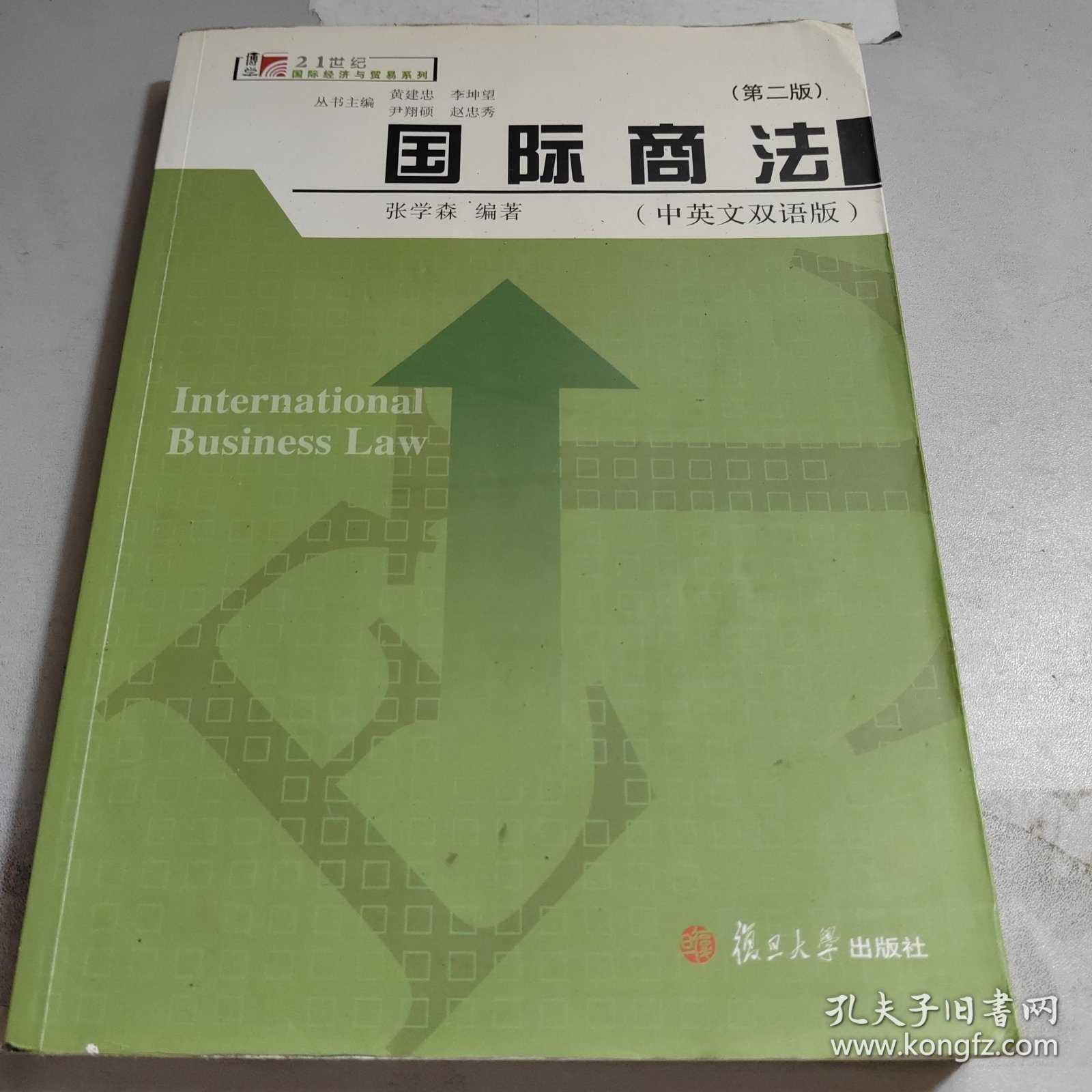 国际商法（中英文双语版）（第二版）