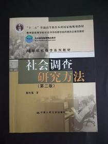 社会调查研究方法第二版 21世纪社会学系列教材 十二五普通高等教育本科国家级规划教材 内页局部有笔迹划线