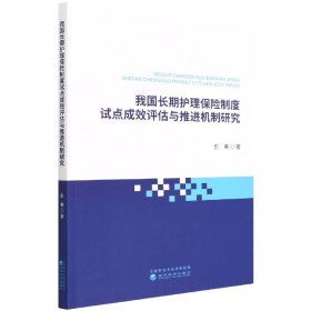 我国长期护理保险制度试点成效评估与推进机制研究