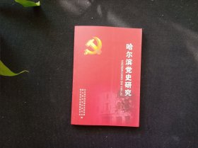 哈尔滨党史研究 38