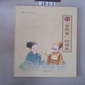 “金把黄”的由来