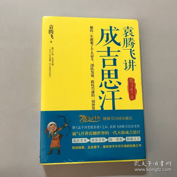 袁腾飞讲成吉思汗：腾飞五千年