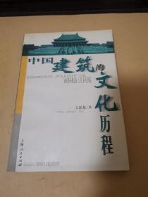 中国建筑的文化历程(品相九品)