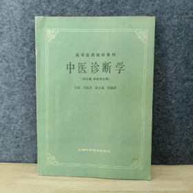 中医诊断学 （供中医、针灸专业用）