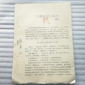 小柴胡汤在临床上的应用 10页全（60年代中医资料，医学老前辈祖秉元私藏签名钤印本）由于商品的资料性售出不退