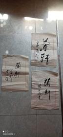 张永敬[2](1956．7一)，回族，斋号南野庐，天津人。现任教于南开大学文学院东方艺术系、硕士研究生导师、中国美术家协会会员、天津美协理事。
侯春林1938年生于天津，河北南宫人。现为天津美术家协会会员，天津文史研究馆馆员，天津著名画家。
李维信，1932年生于河北省定州。中共天津市委办公厅原行政处处长。天津市书法家协会会员。
三幅包真假包老，慎重下单，任何理由不退不换。