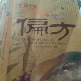 实用中医生活中的2000个偏方