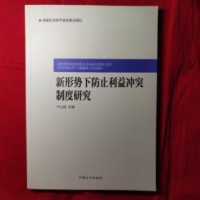 新形势下防止利益冲突制度研究