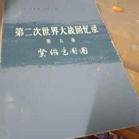 丘吉尔第二次世界大战回忆录紧缩包围圈