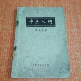 中医入门 1959年老版本