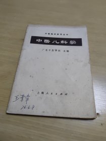 中医儿科学 上海人民出版社