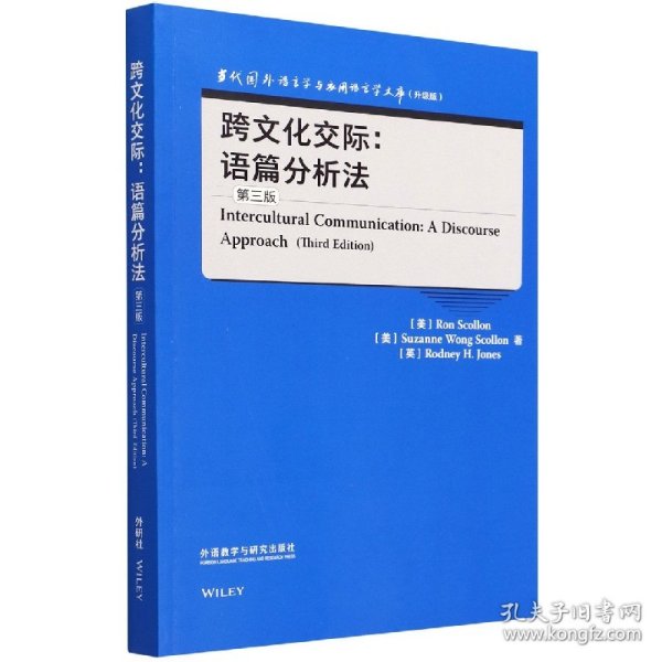 跨文化交际:语篇分析法(第三版)(当代国外语言学与应用语言学文库)(升级版)