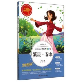 全新正版 繁星·春水 优选本 美绘版 冰心 9787533044459 山东美术出版社
