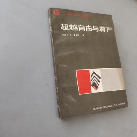 超越自由与尊严