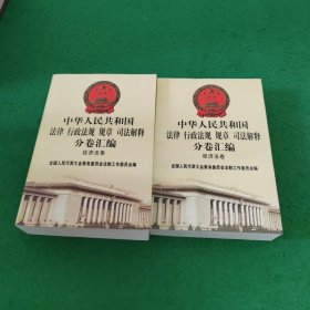 中华人民共和国法律 行政法规 规章 司法解释分卷汇编 经济法卷29. 30财政 一，二（两本合售）
