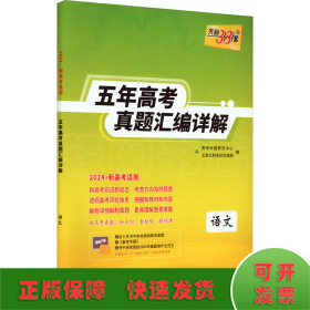 （2010-2014）最新五年高考真题汇编详解：语文