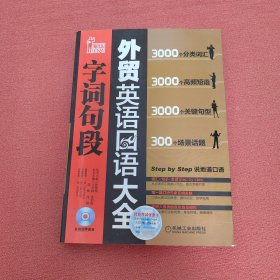 外贸英语口语大全：字词句段