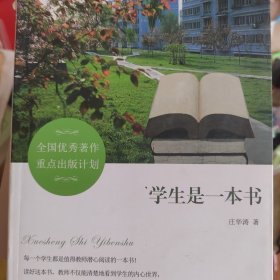 学生是一本书 --全国优秀著作重点出版计划