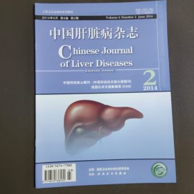 中国肝脏病杂志