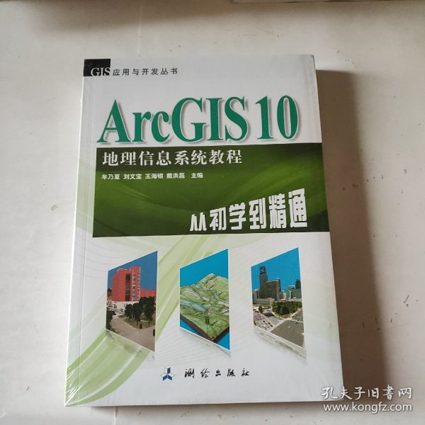 ArcGIS 10地理信息系统教程-从初学到精通-内附光盘