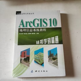 ArcGIS 10地理信息系统教程-从初学到精通-（未拆封）