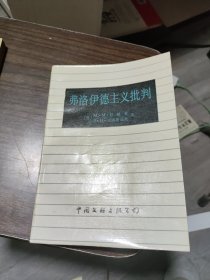 弗洛伊德主义批判