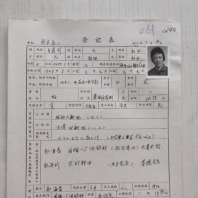 1977年教师登记表 王泉珍：国庆民办小学/胜利人民公社国庆大队 贴有照片