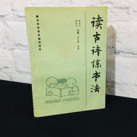 读古诗练书法