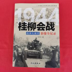 1944桂柳大撤退：桂柳会战影像全纪录