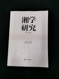 湘学研究 （第20辑）