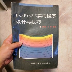 FoxPro2.5实用程序设计与技巧