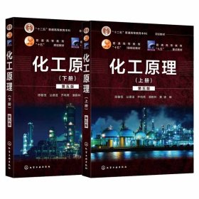 化工原理上册+下册共2册 化学工业 9787356918 编者:陈敏恒//丛德滋//齐鸣斋//潘鹤林//黄婕|责编:徐雅妮//杜进祥