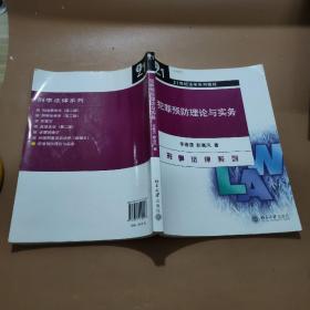 犯罪预防理论与实务/21世纪法学系列教材