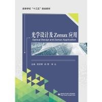 全新正版光学设计及Zemax应用9787560653617